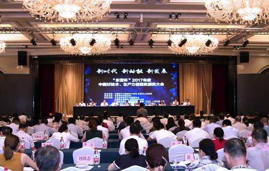 2017年度中国好技术、生产力促进奖颁奖大会